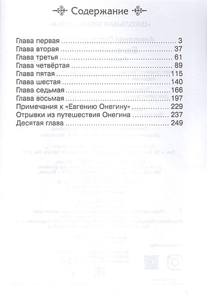 Евгений Онегин 978-5-465-04031-0 - 0