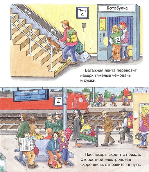 Что? Почему? Зачем? Малышу. Железная дорога (с волшебными окошками) 978-5-465-04035-8 - 2