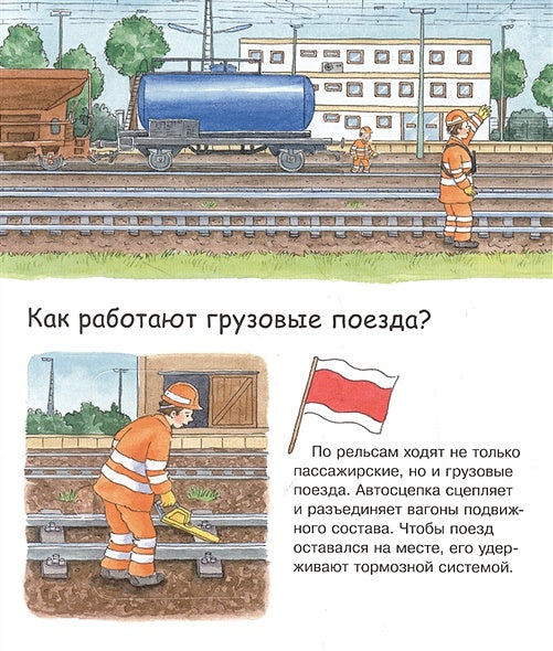 Что? Почему? Зачем? Малышу. Железная дорога (с волшебными окошками) 978-5-465-04035-8 - 0