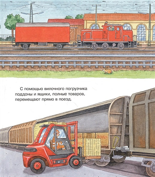 Что? Почему? Зачем? Малышу. Железная дорога (с волшебными окошками) 978-5-465-04035-8 - 1