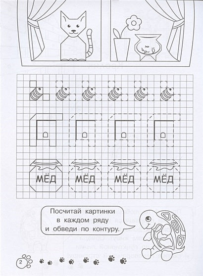 Графические диктанты для детского сада. Домашние животные 978-5-465-04066-2 - 1