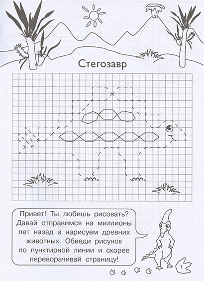 Графические диктанты для детского сада. Динозавры 978-5-465-04068-6 - 0