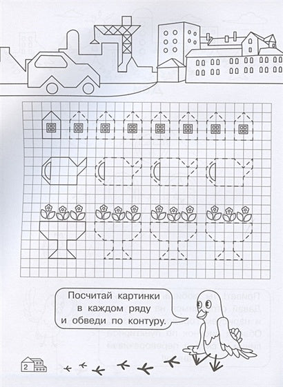 Графические диктанты для детского сада. Мой город 978-5-465-04069-3 - 1