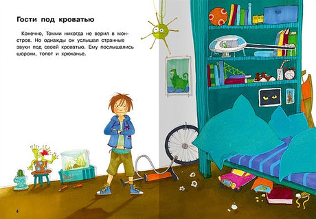 Томми и мини-монстры 978-5-465-04094-5 - 1