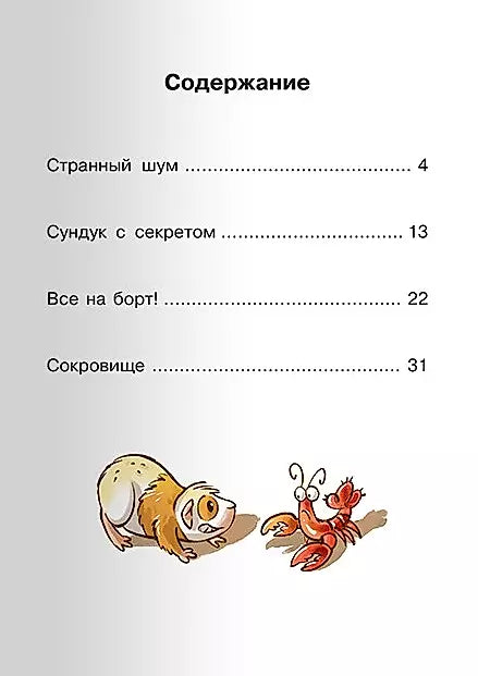 Ник и сокровище капитана null - 1