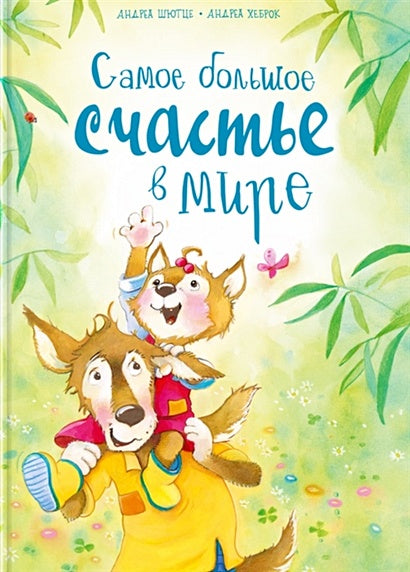 Обложка Самое большое счастье в мире 978-5-465-04101-0