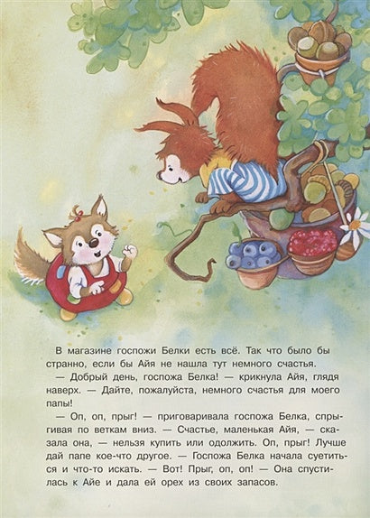 Самое большое счастье в мире 978-5-465-04101-0 - 3