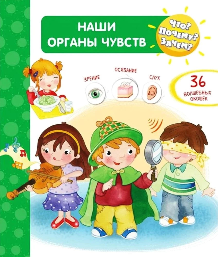 Что? Почему? Зачем? Наши органы чувств (36 окошек) null - 0