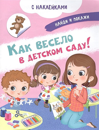 Обложка Как весело в детском саду! С наклейками 978-5-465-04178-2