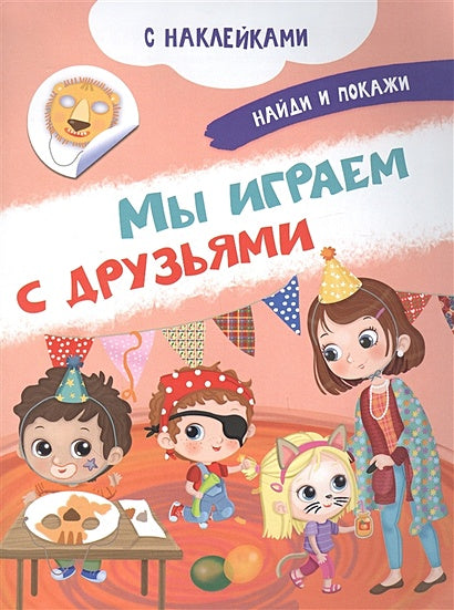 Обложка Мы играем с друзьями. С наклейками 978-5-465-04180-5