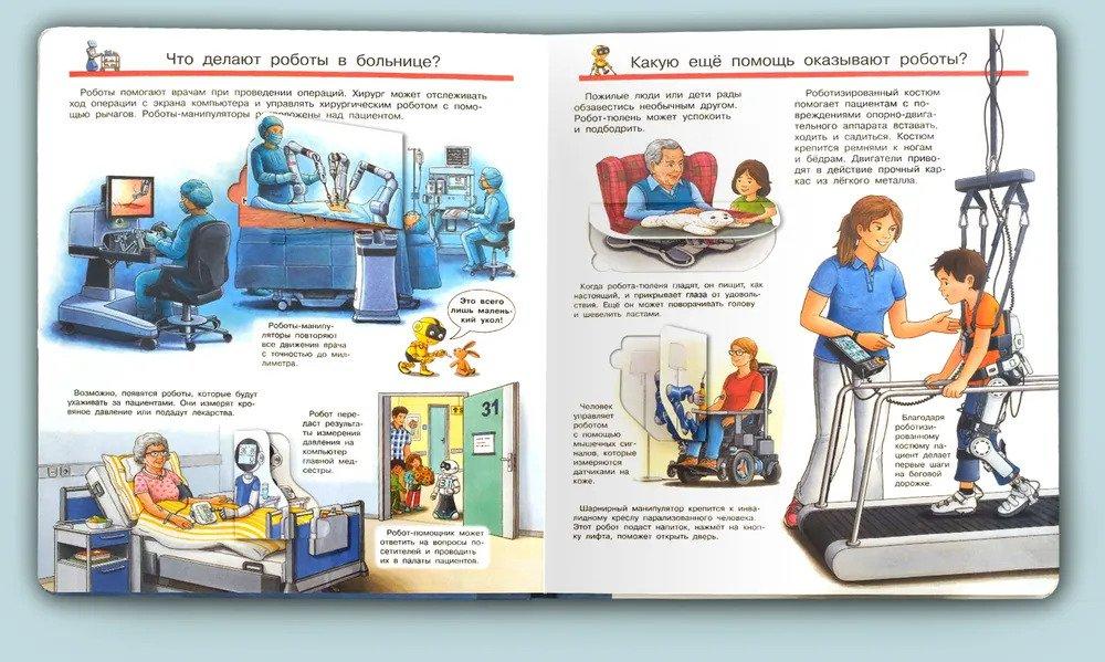 Что? Почему? Зачем? Всё о роботах 978-5-465-04181-2 - 4