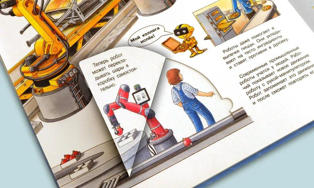 Что? Почему? Зачем? Всё о роботах 978-5-465-04181-2 - 5