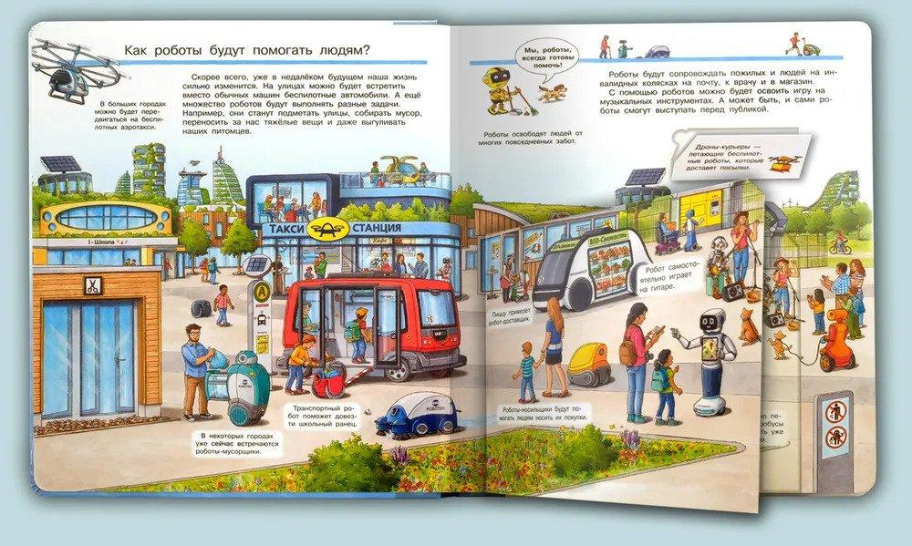 Что? Почему? Зачем? Всё о роботах 978-5-465-04181-2 - 3