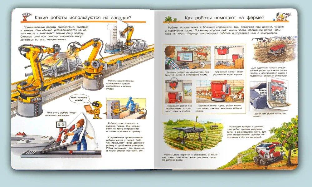 Что? Почему? Зачем? Всё о роботах 978-5-465-04181-2 - 2