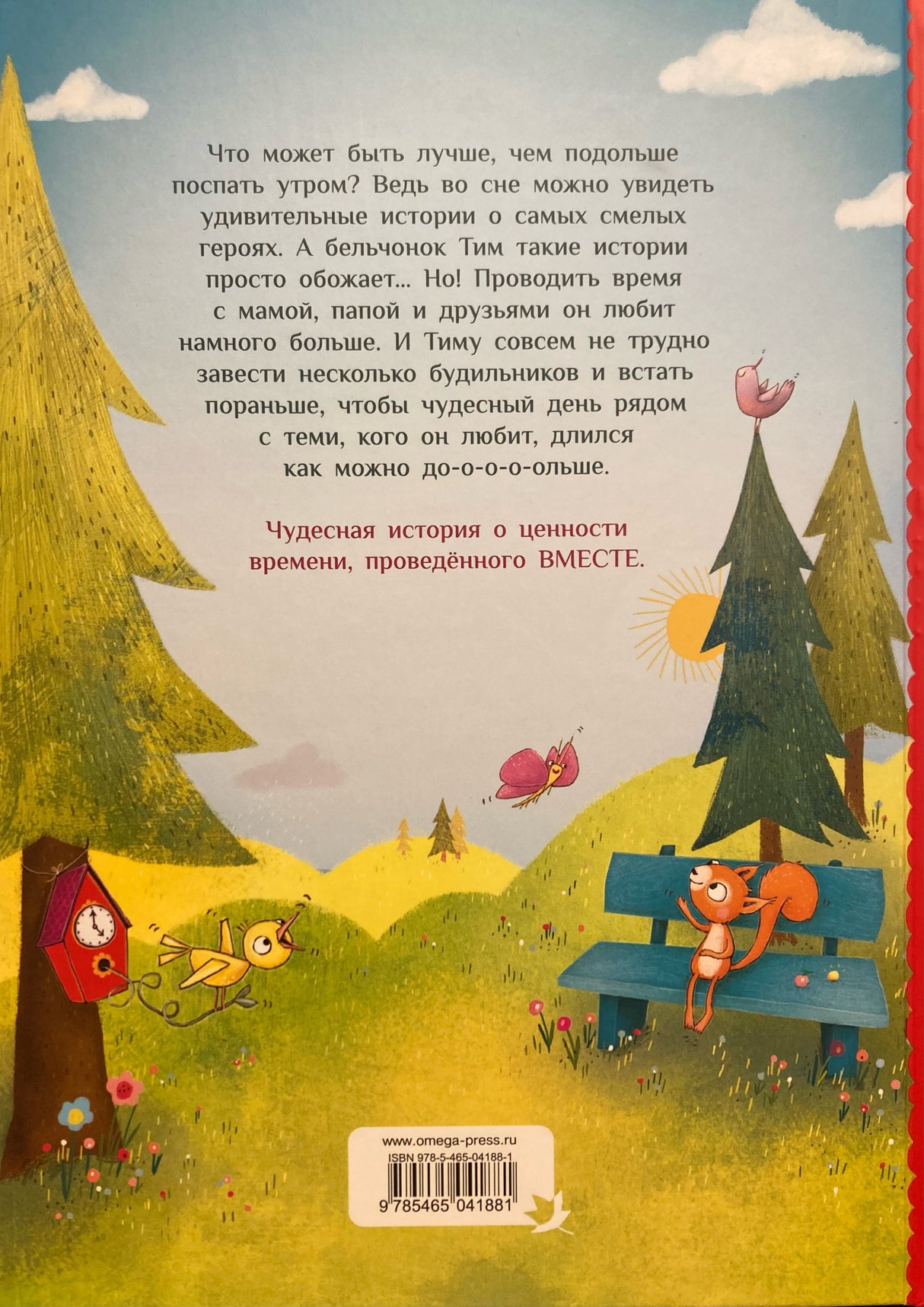 Удивительный день бельчонка Тима 9785465041881