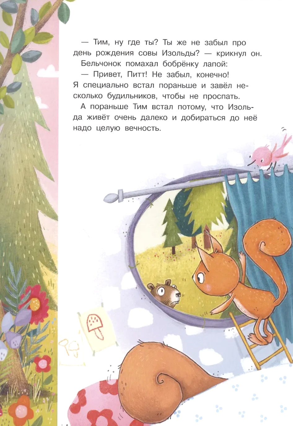 Удивительный день бельчонка Тима 978-5-465-04188-1 - 2
