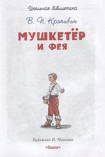 Мушкетер и фея 978-5-465-04274-1 - 0