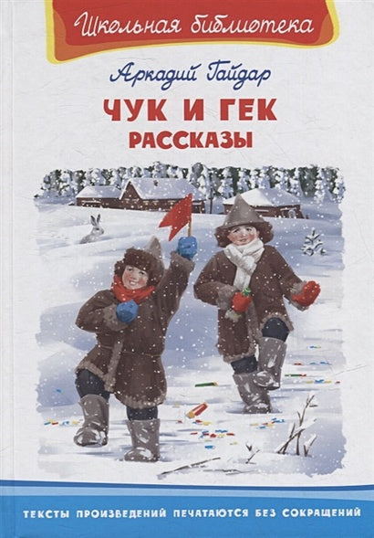 Обложка Чук и Гек. Рассказы 978-5-465-04299-4