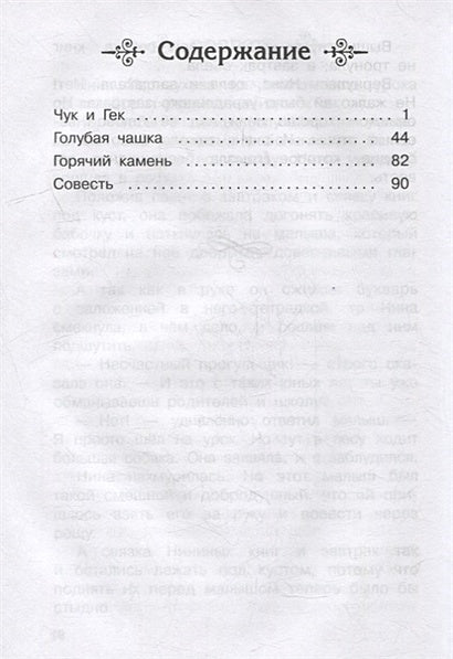 Чук и Гек. Рассказы 978-5-465-04299-4 - 4