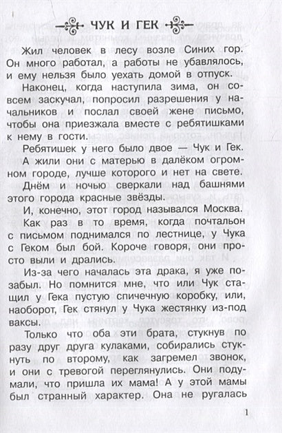 Чук и Гек. Рассказы 978-5-465-04299-4 - 2