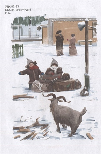 Чук и Гек. Рассказы 978-5-465-04299-4 - 1