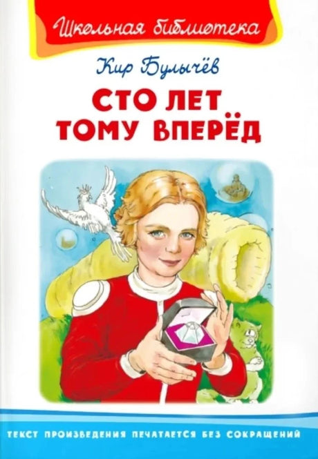 Сто лет тому вперед null - 0