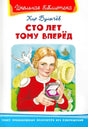 Сто лет тому вперед null - 0