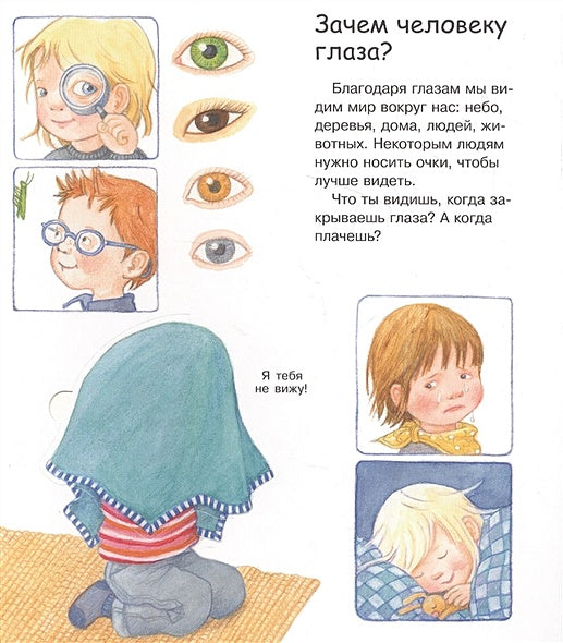 Что? Почему? Зачем? Вижу, слышу, чувствую (с волшебными окошками) 978-5-465-04374-8 - 0