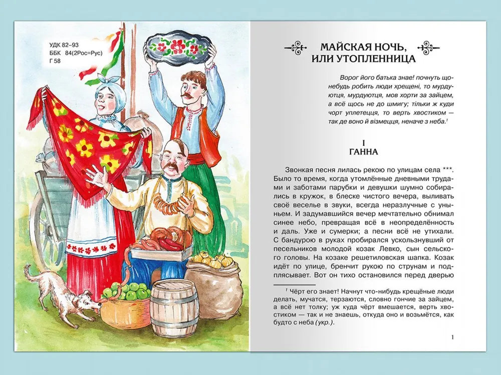 Школьная библиотека Гоголь Н. Вечера на хуторе близ Диканьки. Избранное 9785465043984