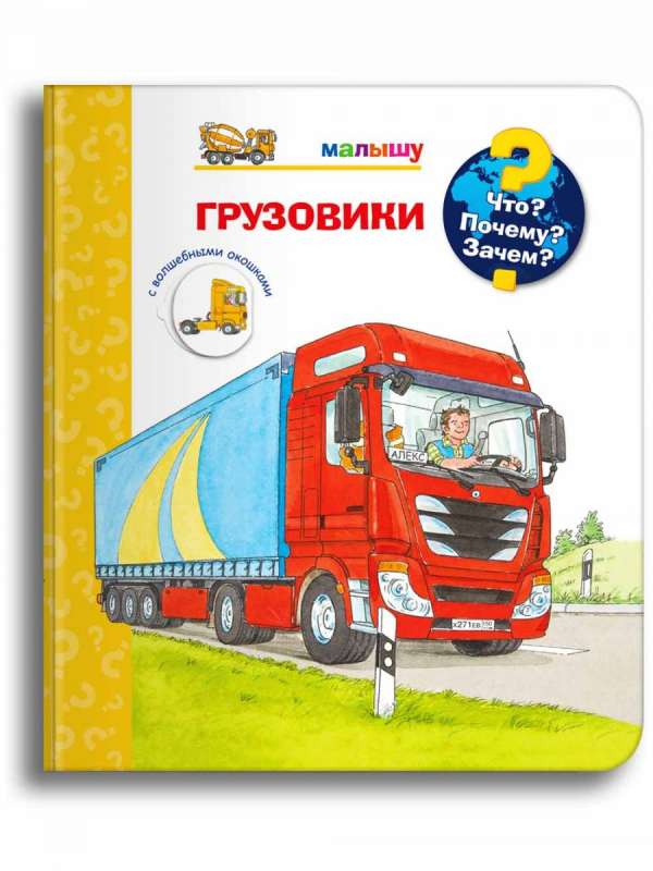 Что? Почему? Зачем? Малышу. Всё о грузовиках, экскаваторах и тракторах null - 0