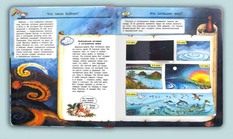 Что? Почему? Зачем? Библейские истории null - 1