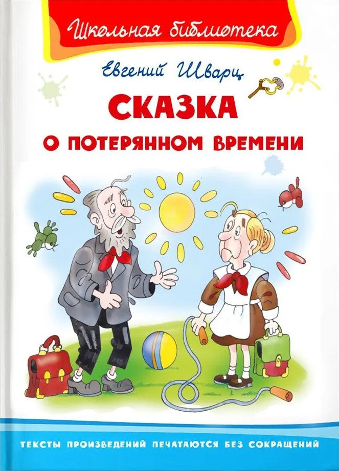 Сказка о потерянном времени 9785465044431