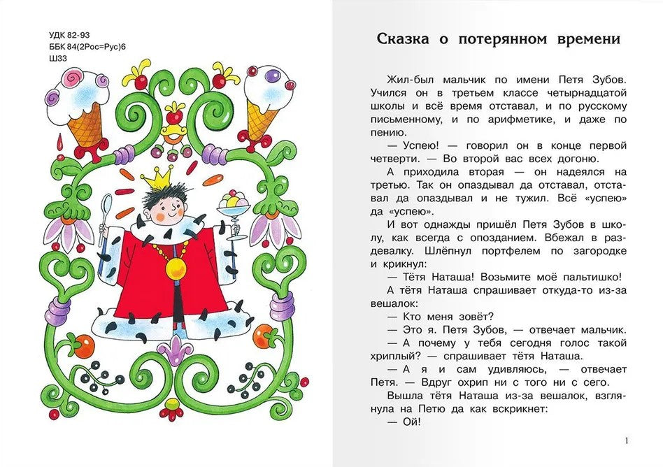 Сказка о потерянном времени 9785465044431