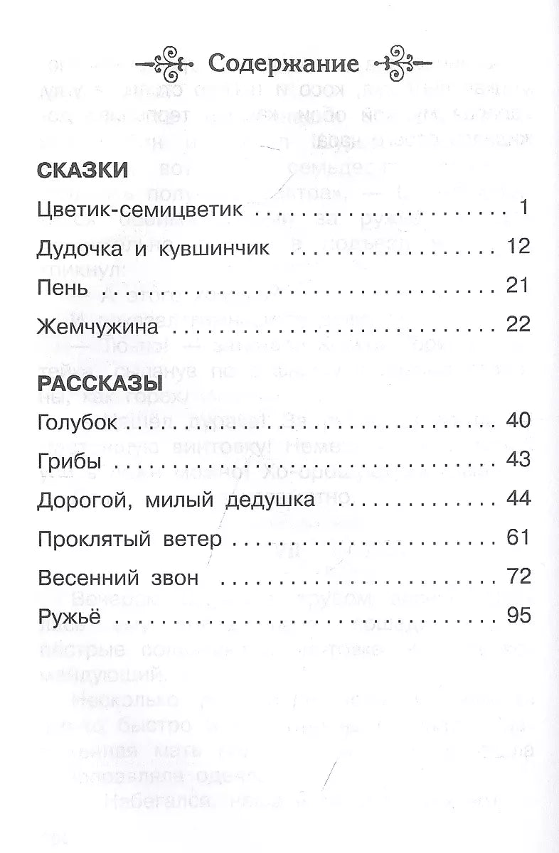 Цветик-семицветик. Сказки и рассказы 9785465045247