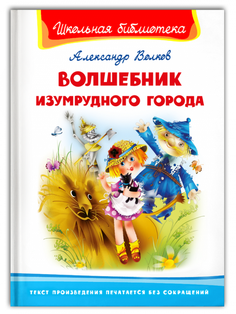 Волшебник Изумрудного города null - 0