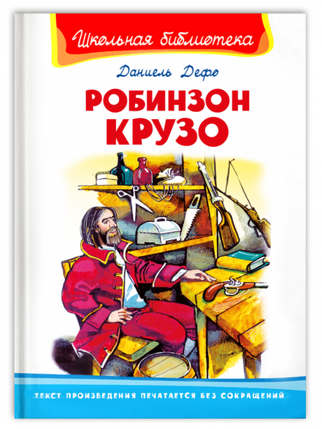 Робинзон Крузо  null - 0