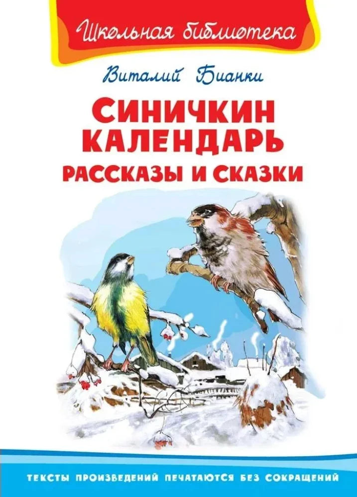 Синичкин календарь. Рассказы и сказки null - 0
