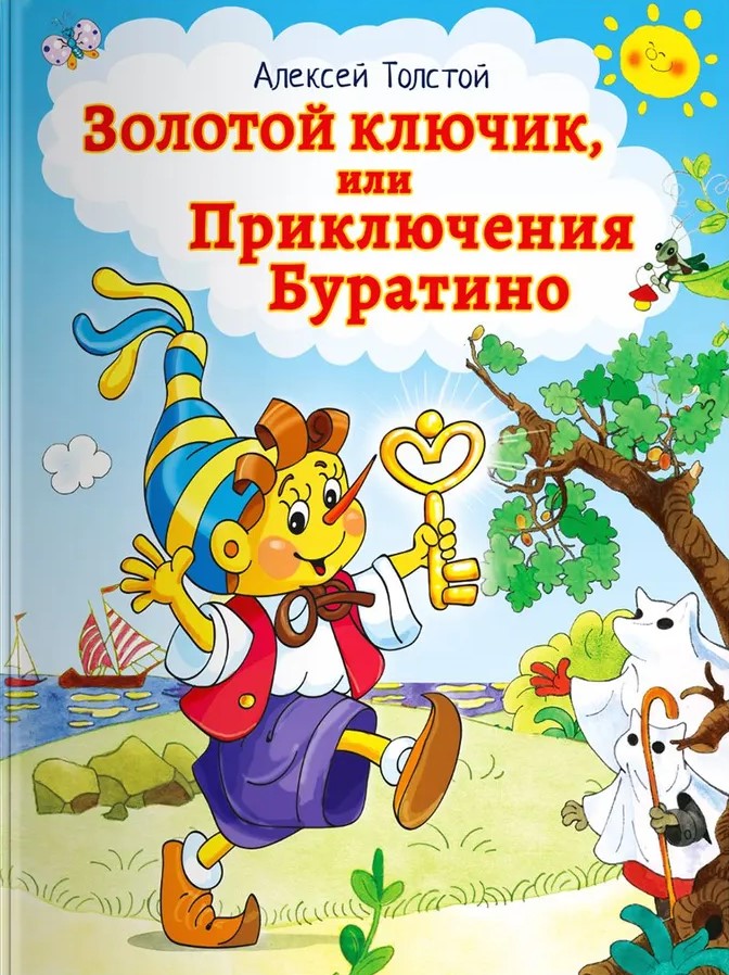 Золотой ключик, или Приключения Буратино null - 0