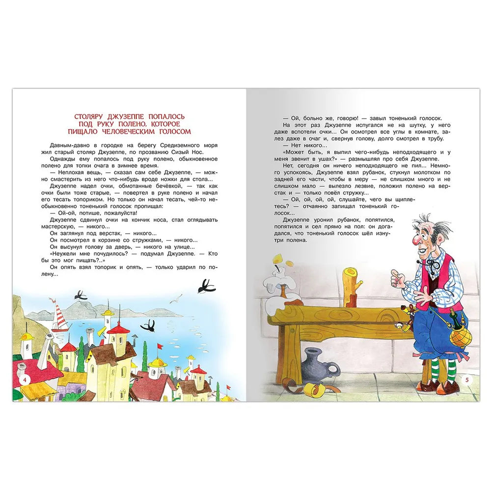 Золотой ключик, или Приключения Буратино null - 1