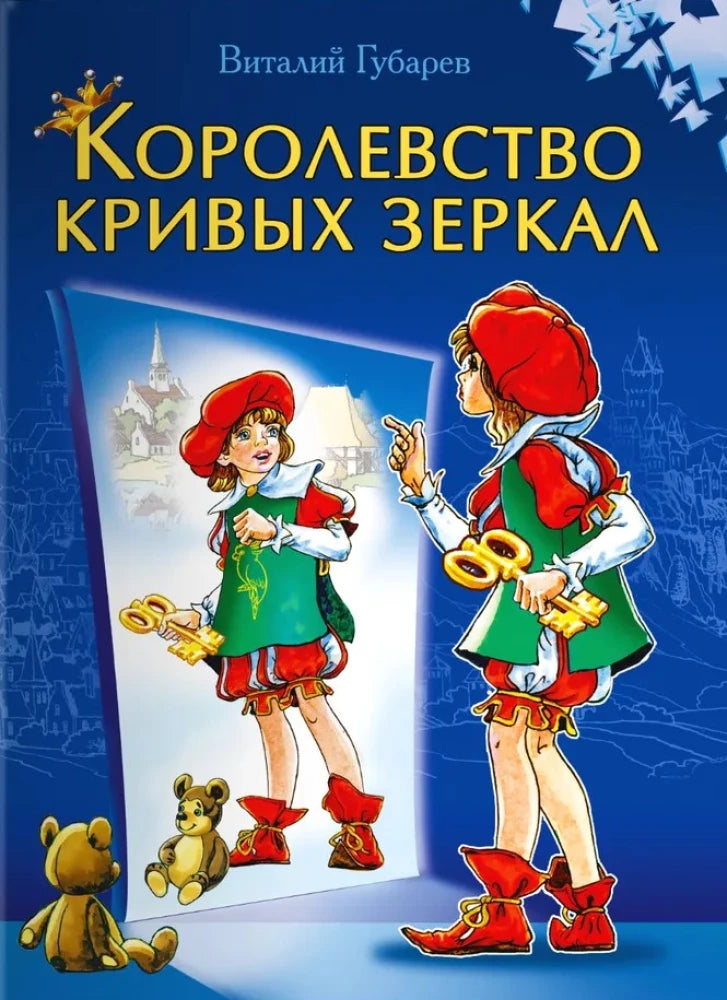 Королевство кривых зеркал null - 0