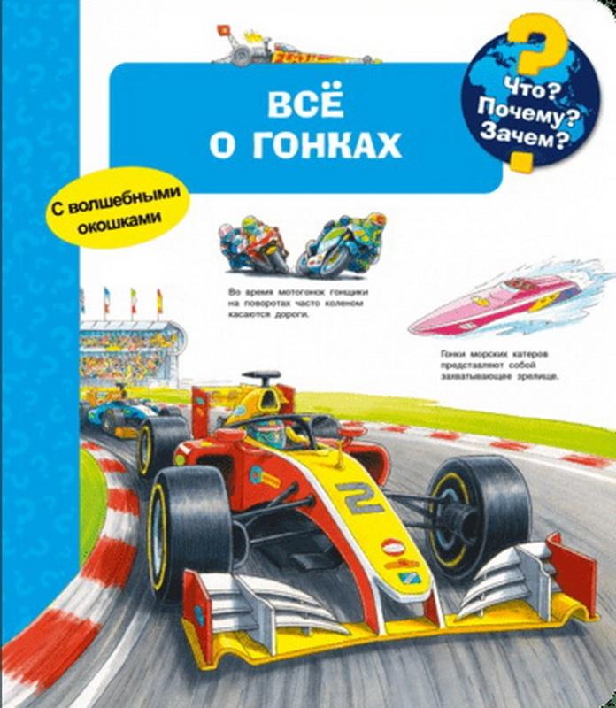 Что? Почему? Зачем? Всё о гонках 978-5-465-04664-0 - 0