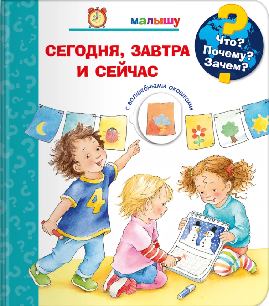 Что? Почему? Зачем? Малышу. Сегодня, завтра и сейчас null - 0