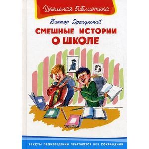 Смешные истории о школе / Школьная библиотека / Омега 9785465048057