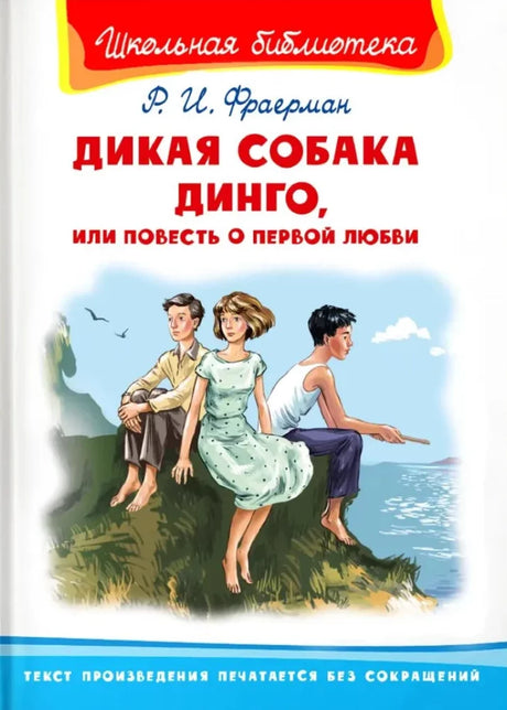 Дикая собака Динго, или Повесть о первой любви null - 0