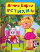 (СР) Барто А. Стихи (10803)