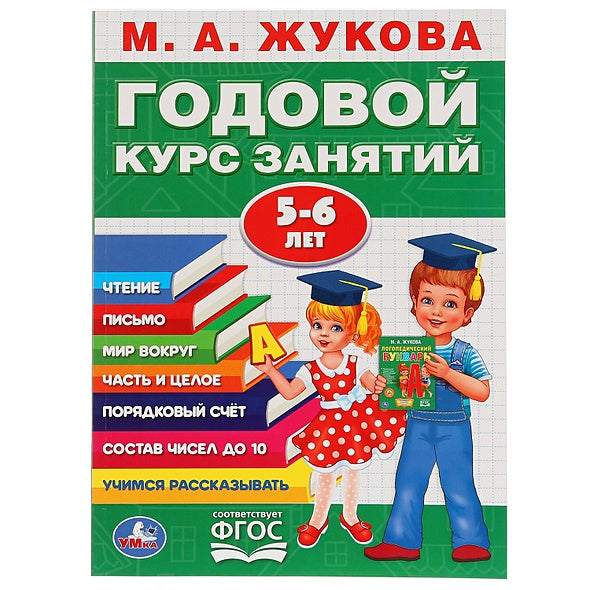 Обложка М.А.ЖУКОВА. ГОДОВОЙ КУРС ЗАНЯТИЙ 5-6 ГОДА. (ГОДОВОЙ КУРС ЗАНЯТИЙ). КБС, 205Х280ММ 978-5-506-02784-3