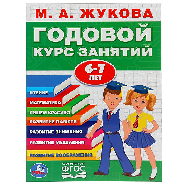 Обложка "УМКА". М.А. ЖУКОВА. ГОДОВОЙ КУРС ЗАНЯТИЙ. 6-7 ЛЕТ. (ГОДОВОЙ КУРС ЗАНЯТИЙ) КБС, 205Х280ММ в кор.15шт 978-5-506-03285-4