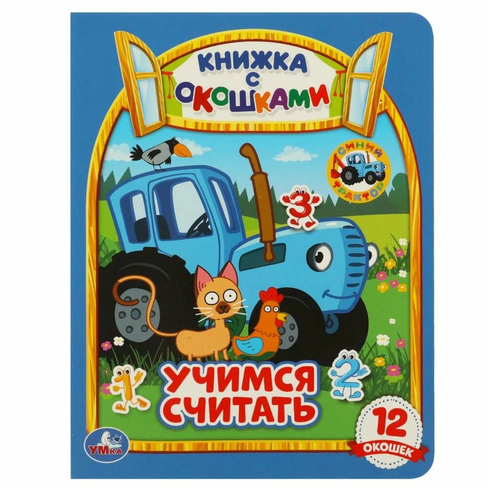 Картонная книжка с окошками: Учимся считать. Синий трактор null - 0