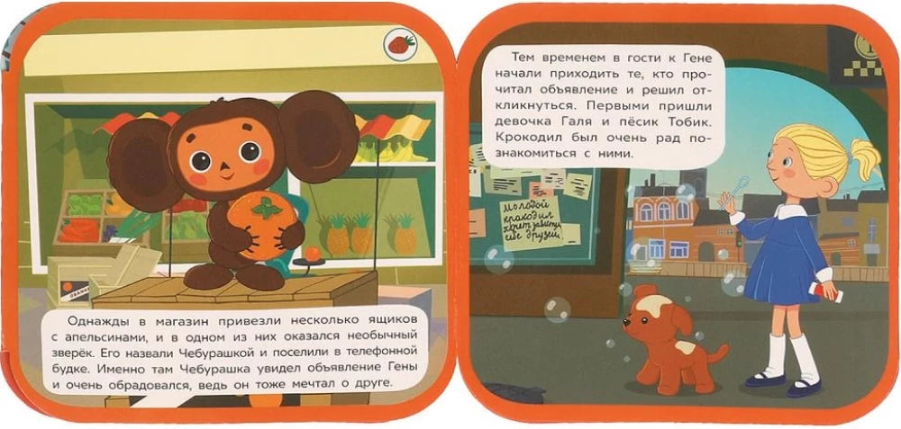 Чебурашка находит друзей null - 3