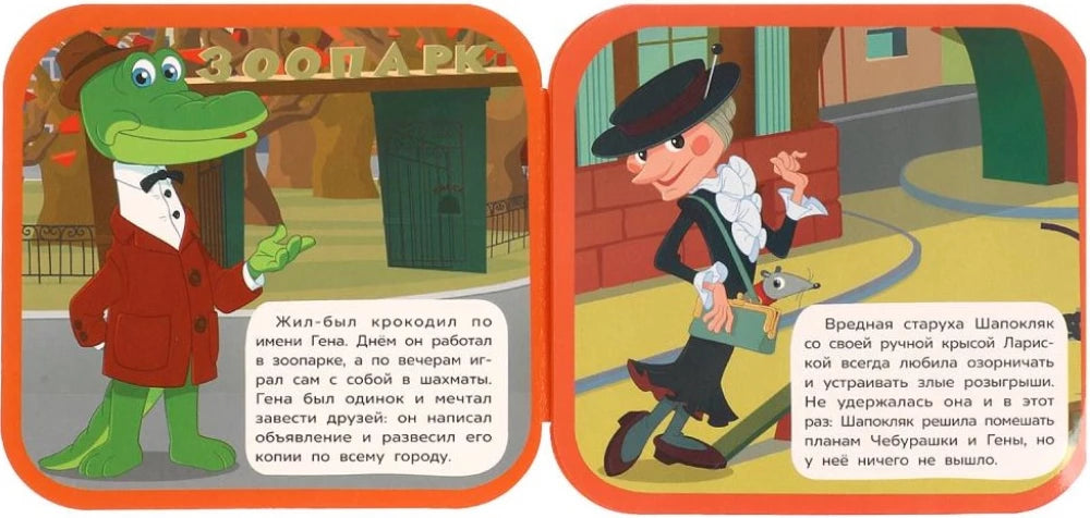 Чебурашка находит друзей null - 2